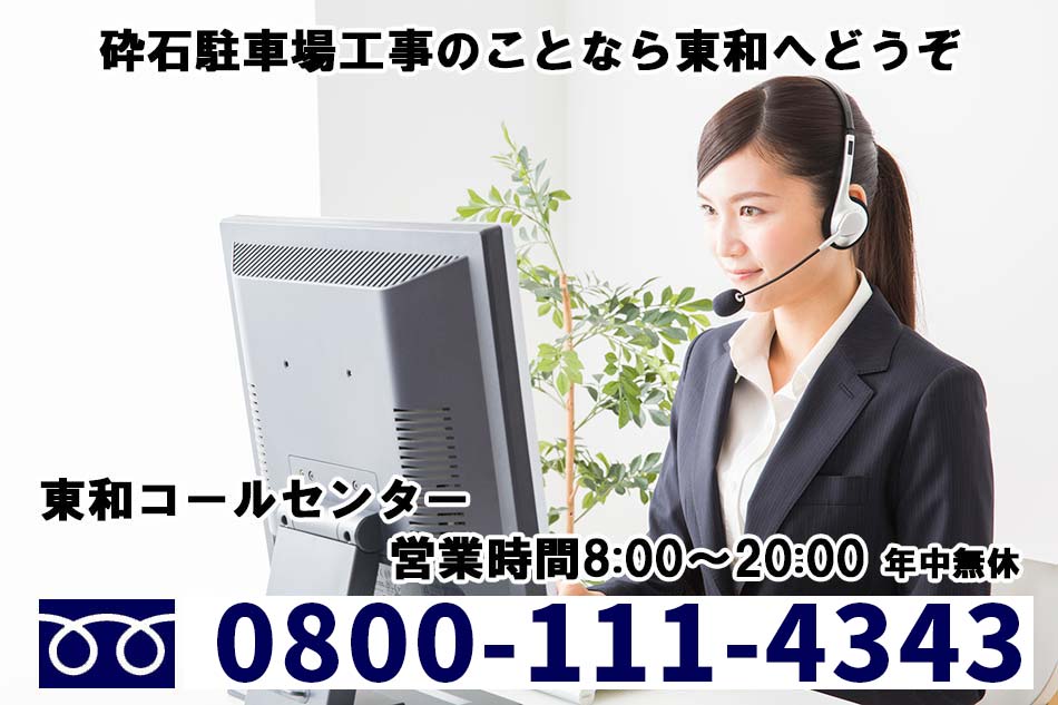 福岡の砕石駐車場工事のことなら東和へどうぞ。